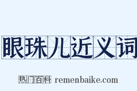 眼珠儿近义词是什么意思的图片